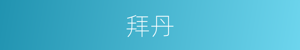 拜丹的同义词