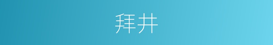 拜井的意思