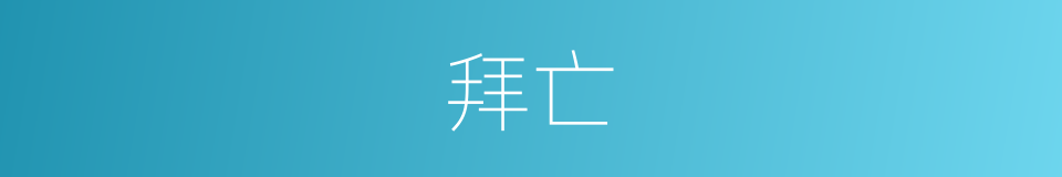 拜亡的同义词
