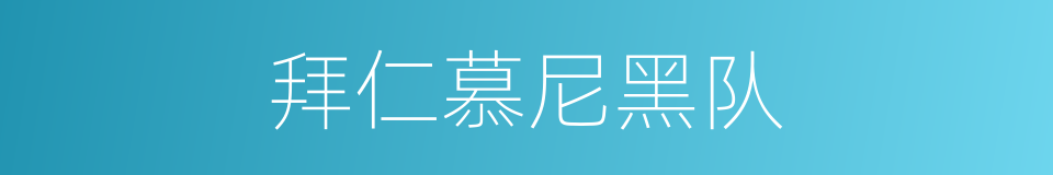 拜仁慕尼黑队的同义词