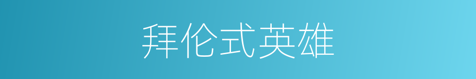 拜伦式英雄的同义词