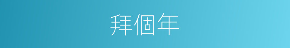 拜個年的同義詞