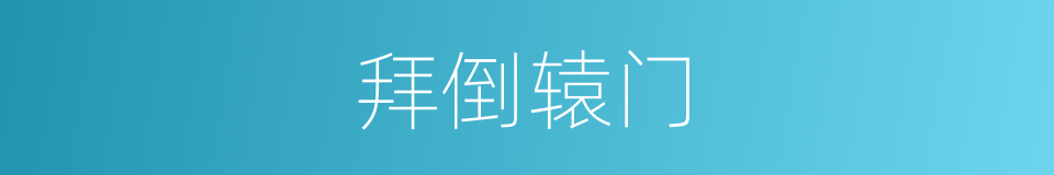 拜倒辕门的同义词