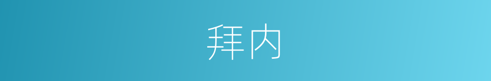 拜内的意思
