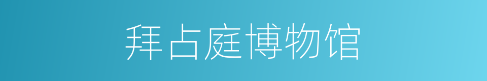 拜占庭博物馆的同义词