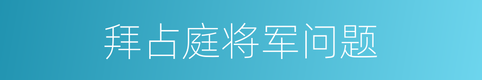 拜占庭将军问题的同义词