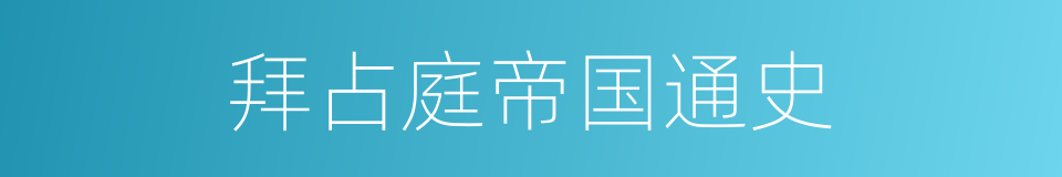 拜占庭帝国通史的同义词