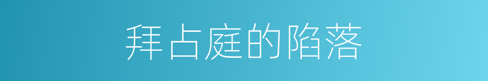 拜占庭的陷落的同义词