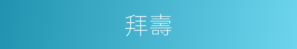 拜壽的意思