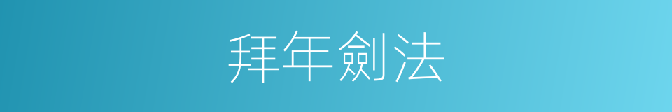 拜年劍法的意思