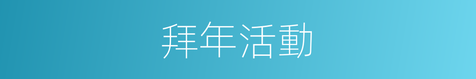 拜年活動的同義詞