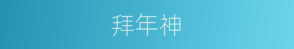 拜年神的同义词