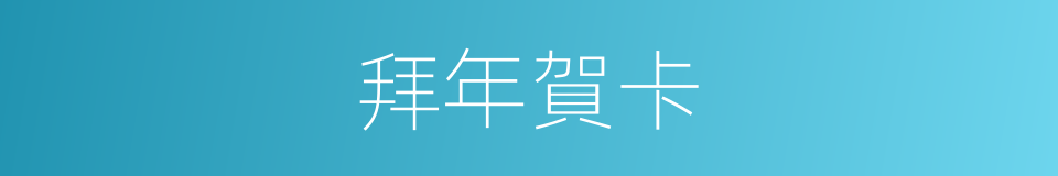 拜年賀卡的同義詞