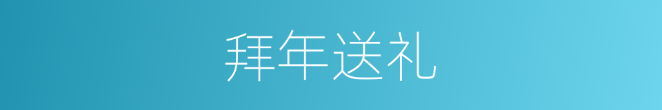拜年送礼的同义词