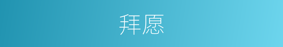 拜愿的意思