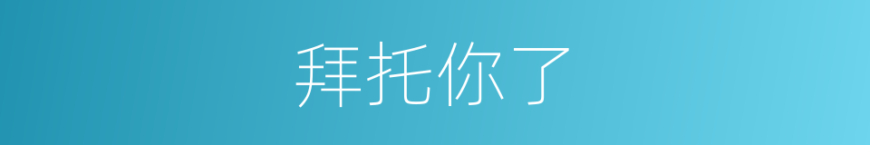 拜托你了的同义词