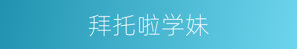 拜托啦学妹的同义词