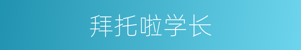 拜托啦学长的同义词