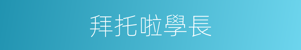 拜托啦學長的同義詞