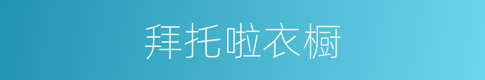 拜托啦衣橱的同义词