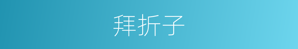 拜折子的意思