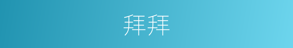 拜拜的意思