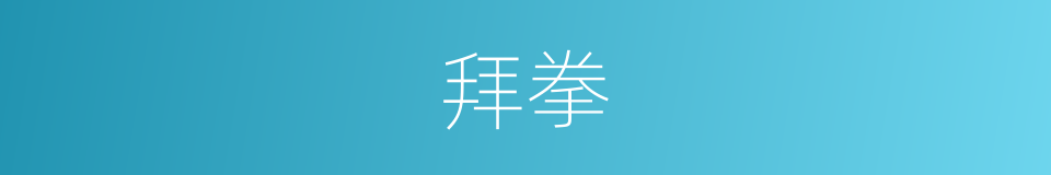 拜拳的同义词