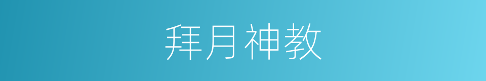 拜月神教的同义词