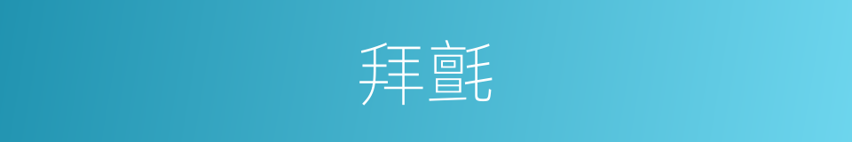 拜氈的意思