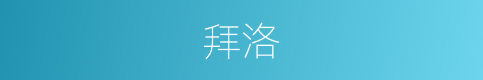 拜洛的意思
