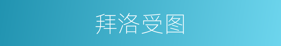 拜洛受图的意思
