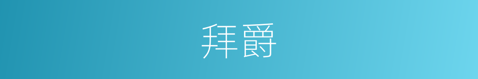 拜爵的意思