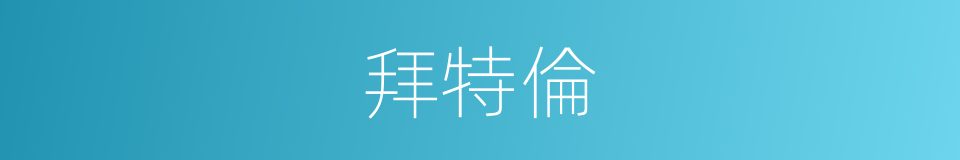 拜特倫的同義詞