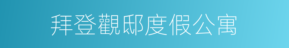 拜登觀邸度假公寓的同義詞