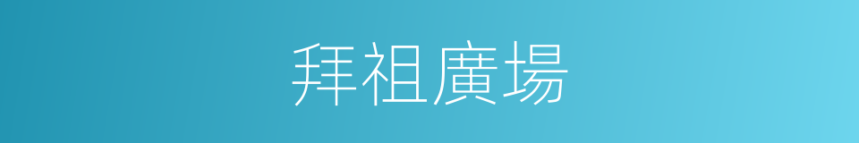 拜祖廣場的同義詞