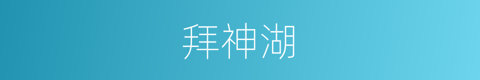 拜神湖的同义词