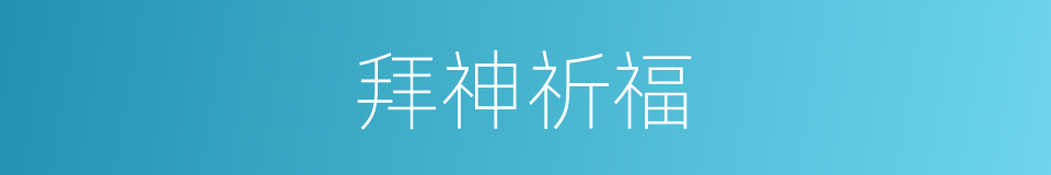 拜神祈福的同义词