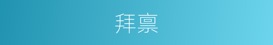 拜禀的同义词
