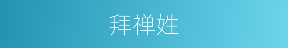 拜禅姓的意思