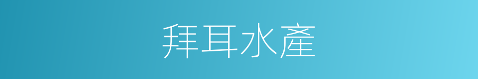 拜耳水產的同義詞