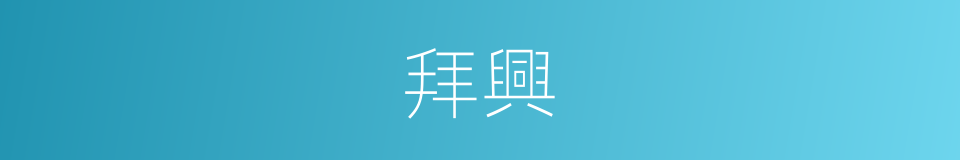 拜興的意思