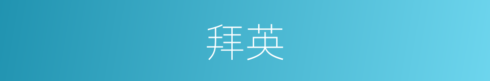拜英的同义词