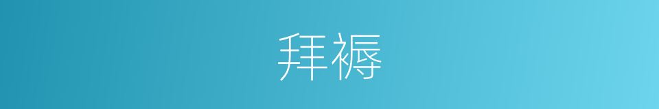 拜褥的意思