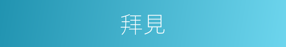 拜見的意思