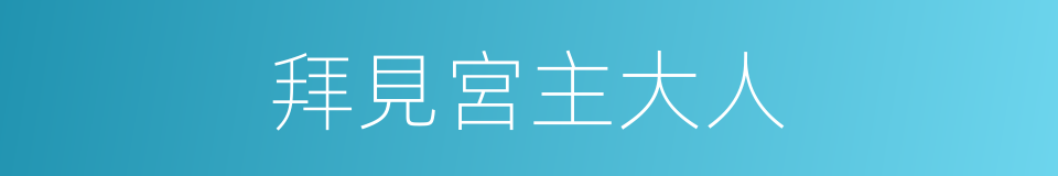 拜見宮主大人的同義詞