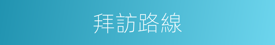 拜訪路線的同義詞