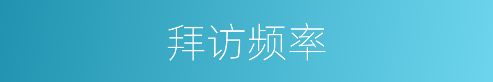 拜访频率的同义词