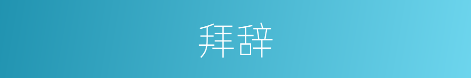 拜辞的意思