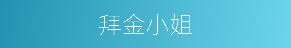 拜金小姐的同义词