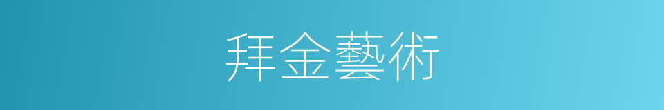 拜金藝術的意思